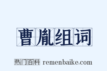 曹胤组词是什么意思的图片
